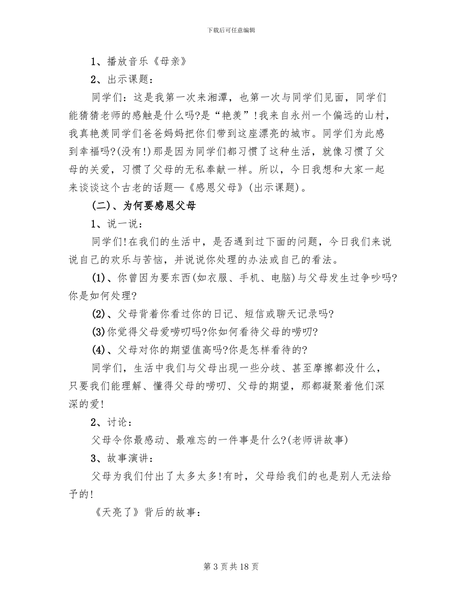感恩父母主题班会策划方案范文(7篇)_第3页