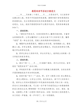 感恩母亲节活动方案范文