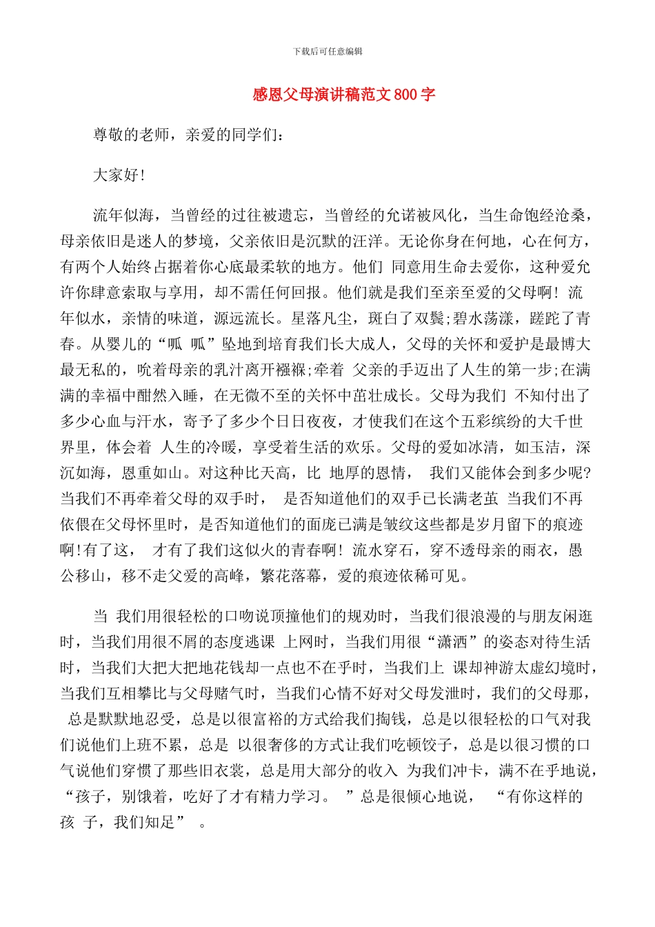感恩父母演讲稿范文800字_第1页