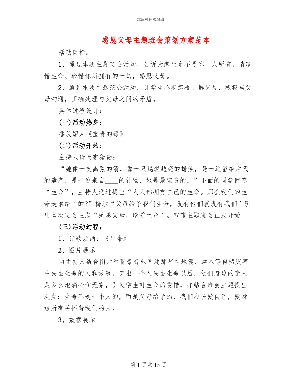 感恩父母主题班会策划方案范本(7篇)_第1页