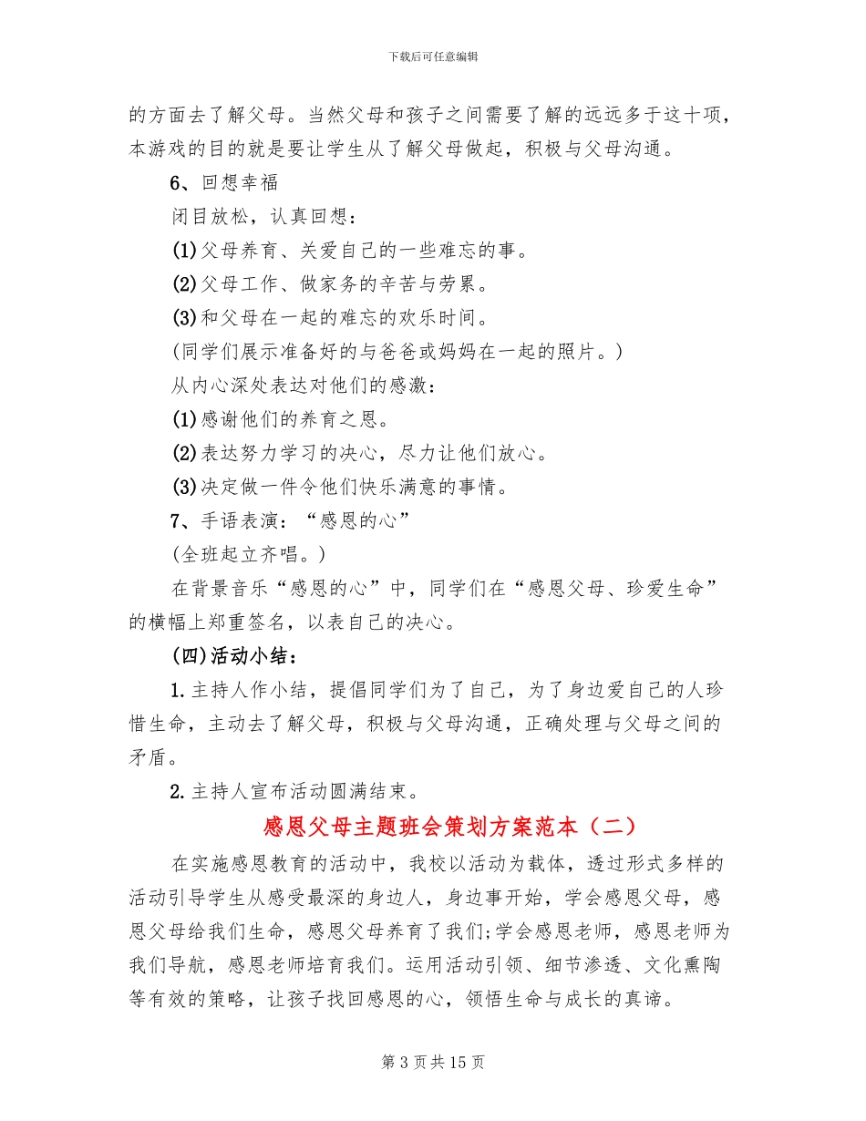 感恩父母主题班会策划方案范本(7篇)_第3页