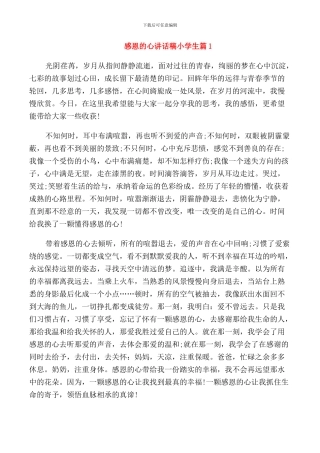 感恩的心讲话稿小学生篇