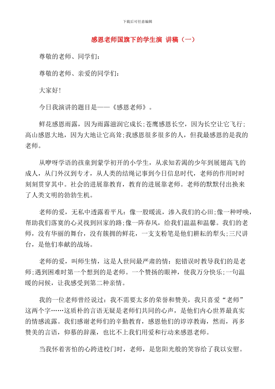 感恩老师国旗下的学生演讲稿_第1页