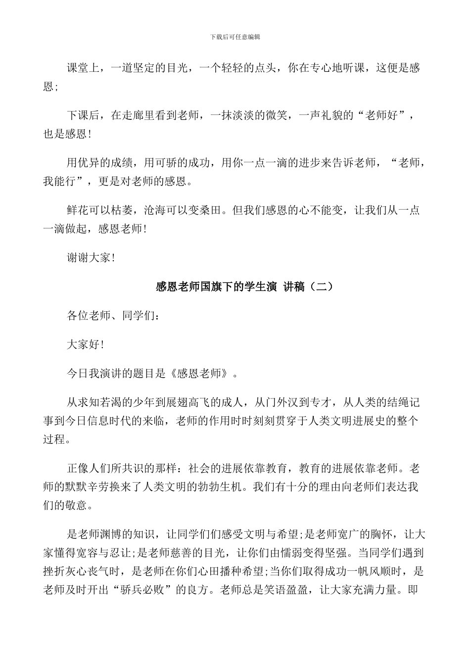 感恩老师国旗下的学生演讲稿_第3页