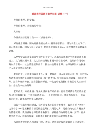 感恩老师国旗下的学生演讲稿