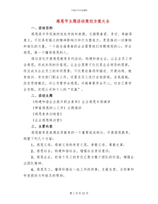 感恩节主题活动策划方案大全(8篇)