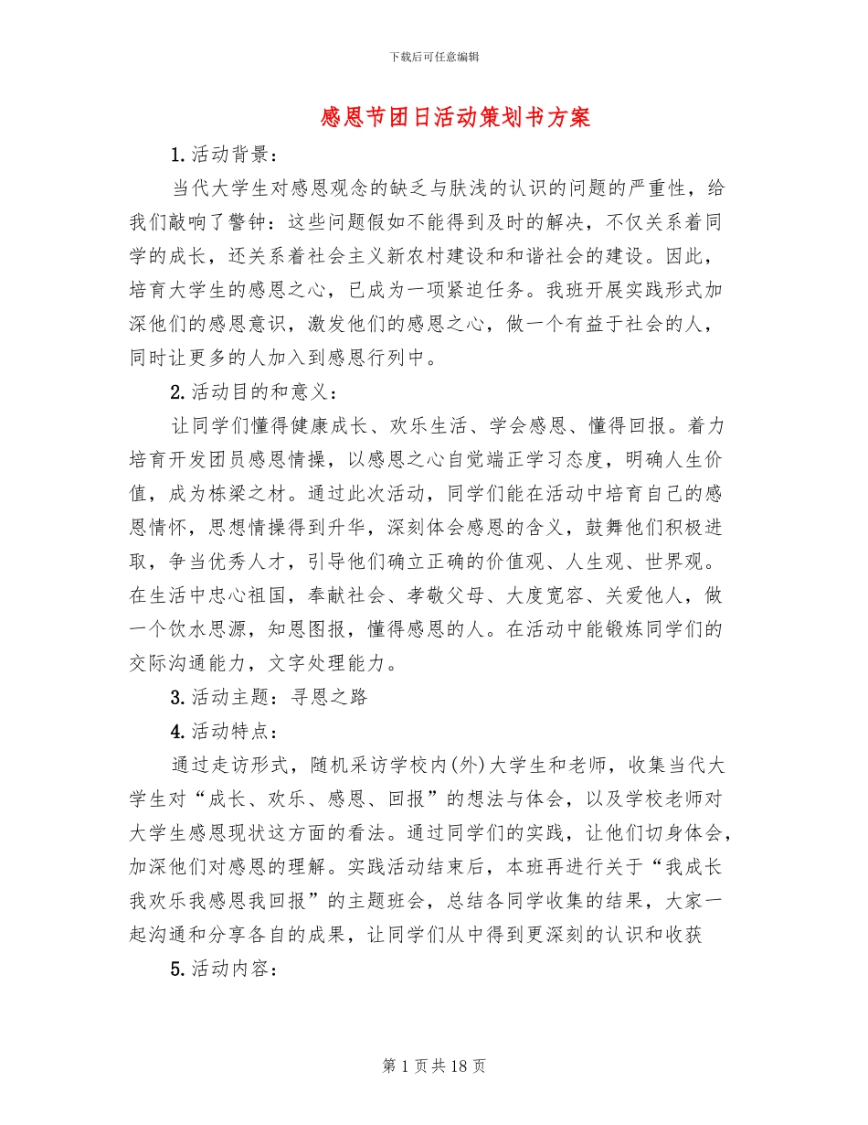 感恩节团日活动策划书方案_第1页