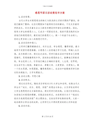 感恩节团日活动策划书方案