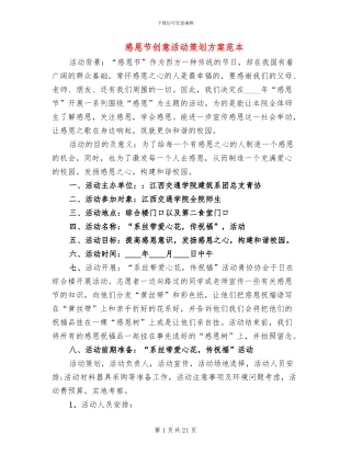 感恩节创意活动策划方案范本