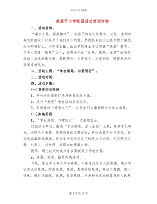 感恩节大学校园活动策划方案