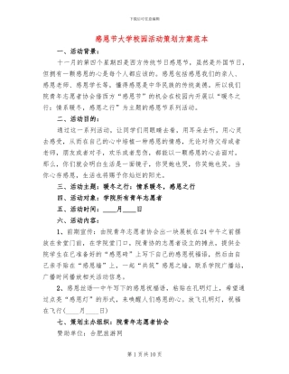 感恩节大学校园活动策划方案范本