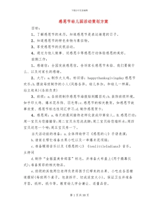 感恩节幼儿园活动策划方案