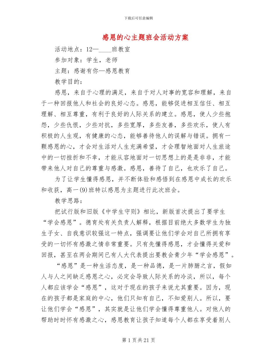 感恩的心主题班会活动方案_第1页