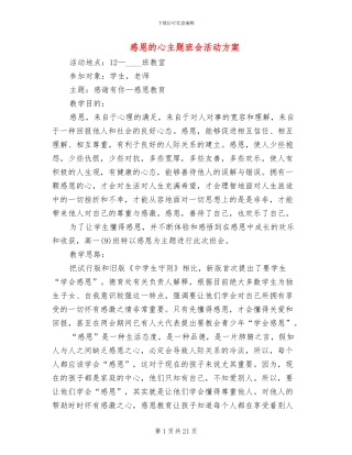 感恩的心主题班会活动方案