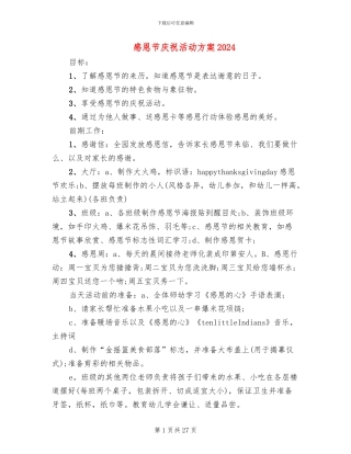 感恩节庆祝活动方案2024