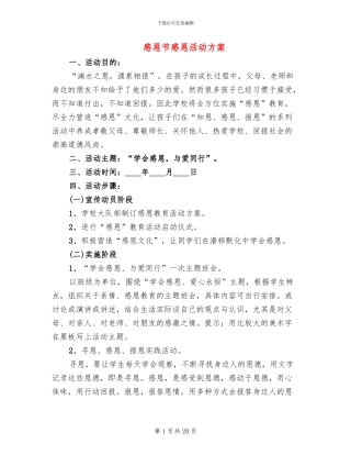 感恩节感恩活动方案