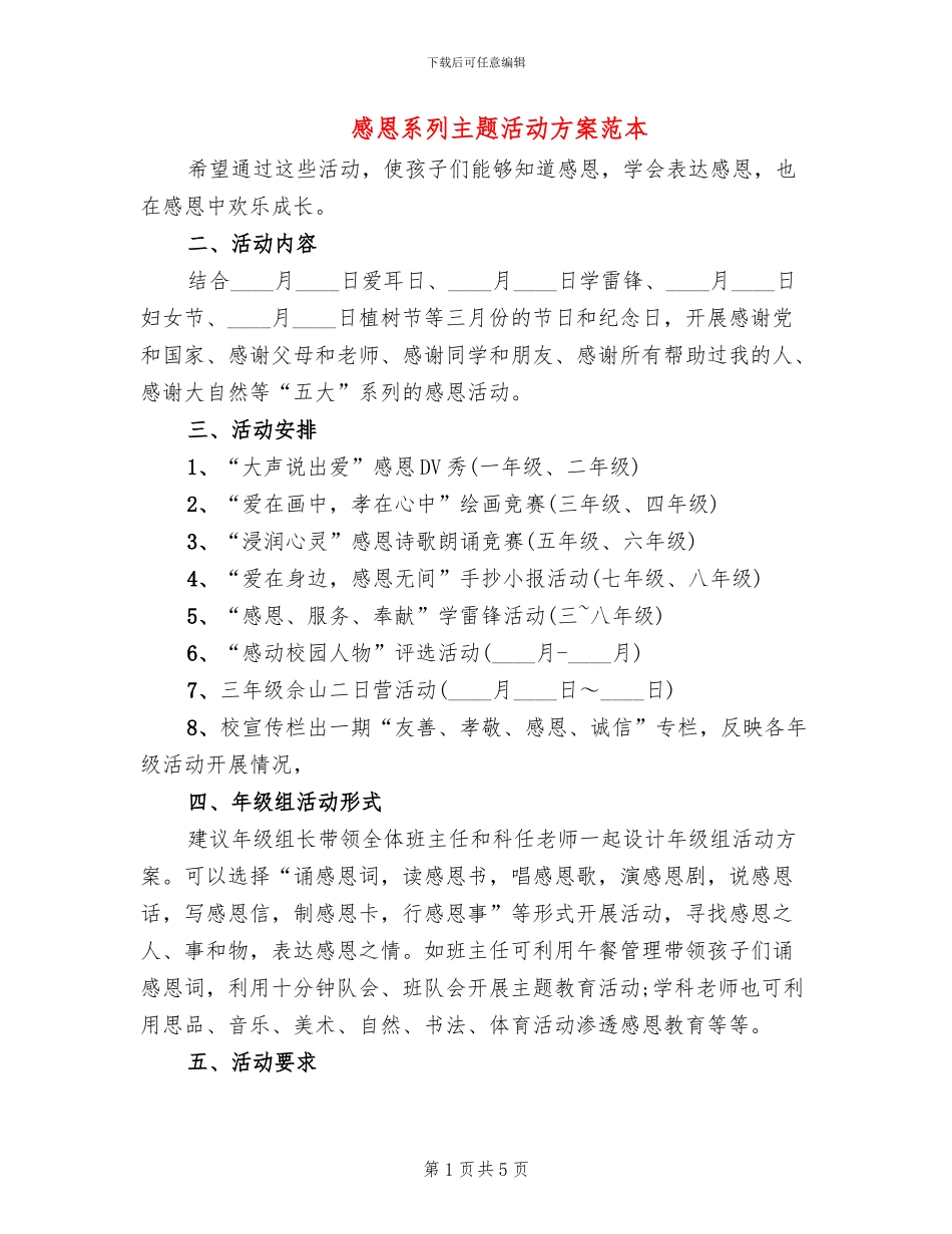 感恩系列主题活动方案范本_第1页