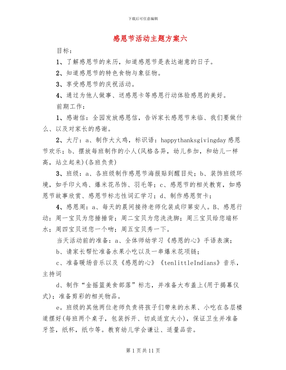 感恩节活动主题方案六(4篇)_第1页