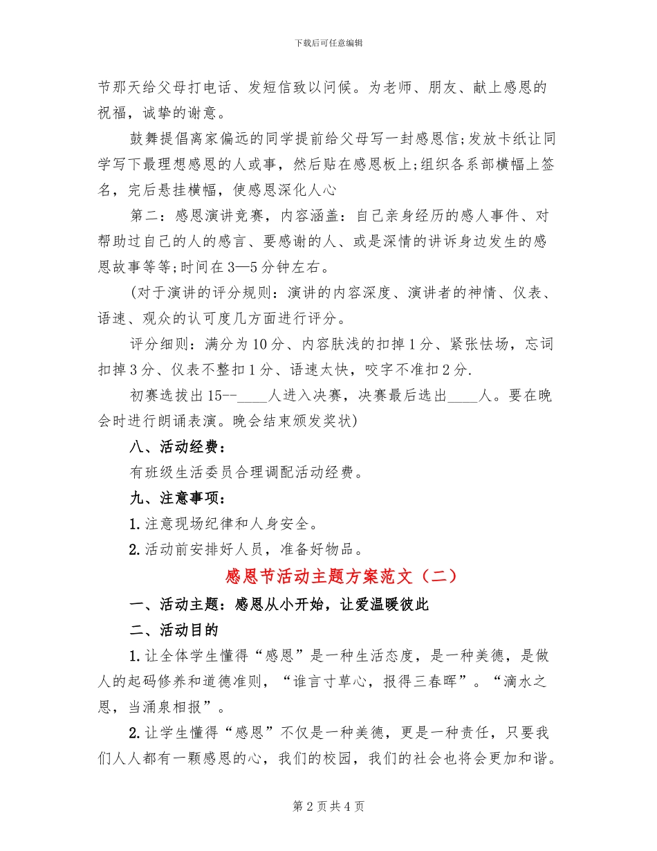 感恩节活动主题方案范文(2篇)_第2页