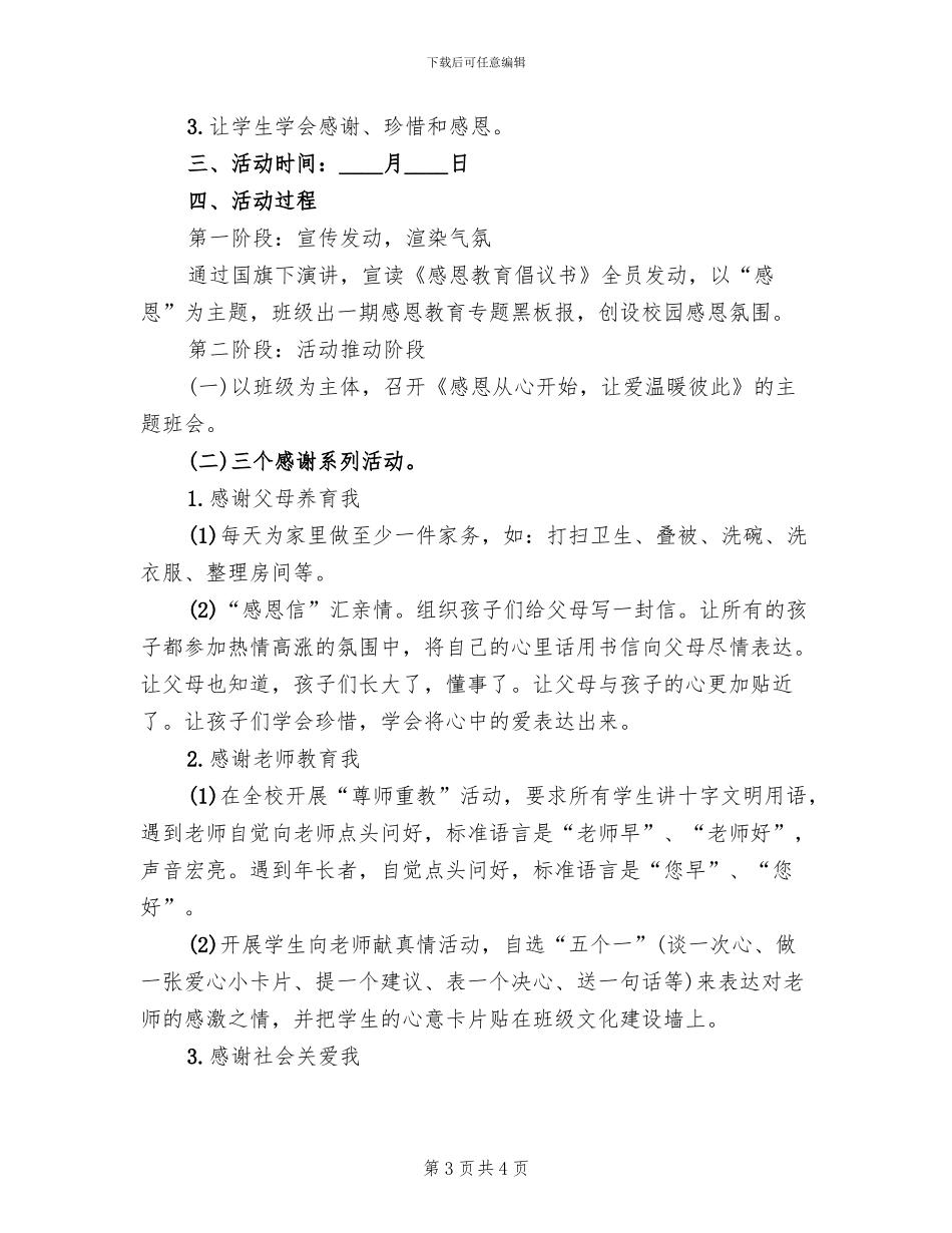 感恩节活动主题方案范文(2篇)_第3页