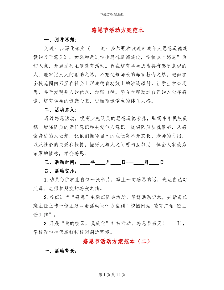 感恩节活动方案范本_第1页