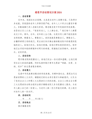 感恩节活动策划方案2024(10篇)