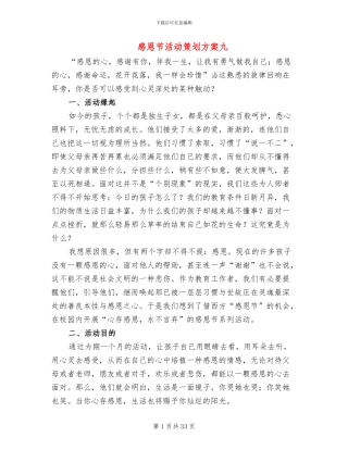 感恩节活动策划方案九(13篇)