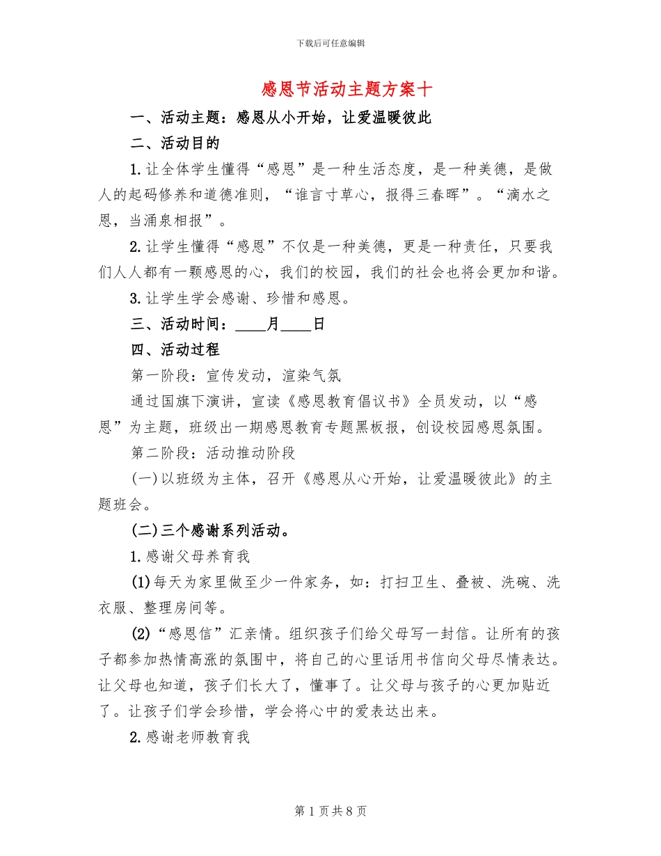 感恩节活动主题方案十(4篇)_第1页