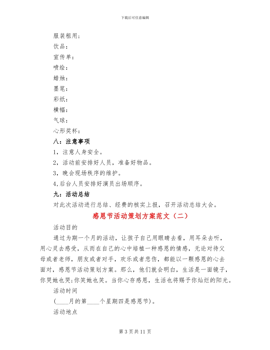 感恩节活动策划方案范文(5篇)_第3页