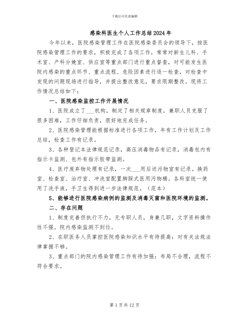 感染科医生个人工作总结2024年_第1页