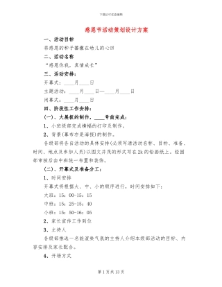 感恩节活动策划设计方案(2篇)