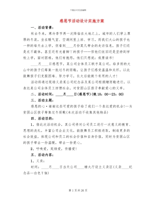 感恩节活动设计实施方案