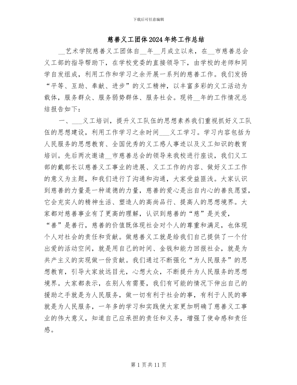 慈善义工团体2024年终工作总结_第1页