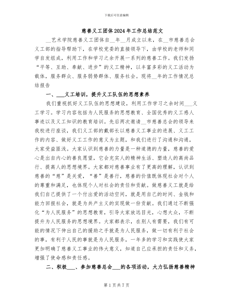 慈善义工团体2024年工作总结范文_第1页