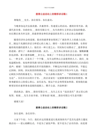 慈善公益活动上的精彩讲话稿