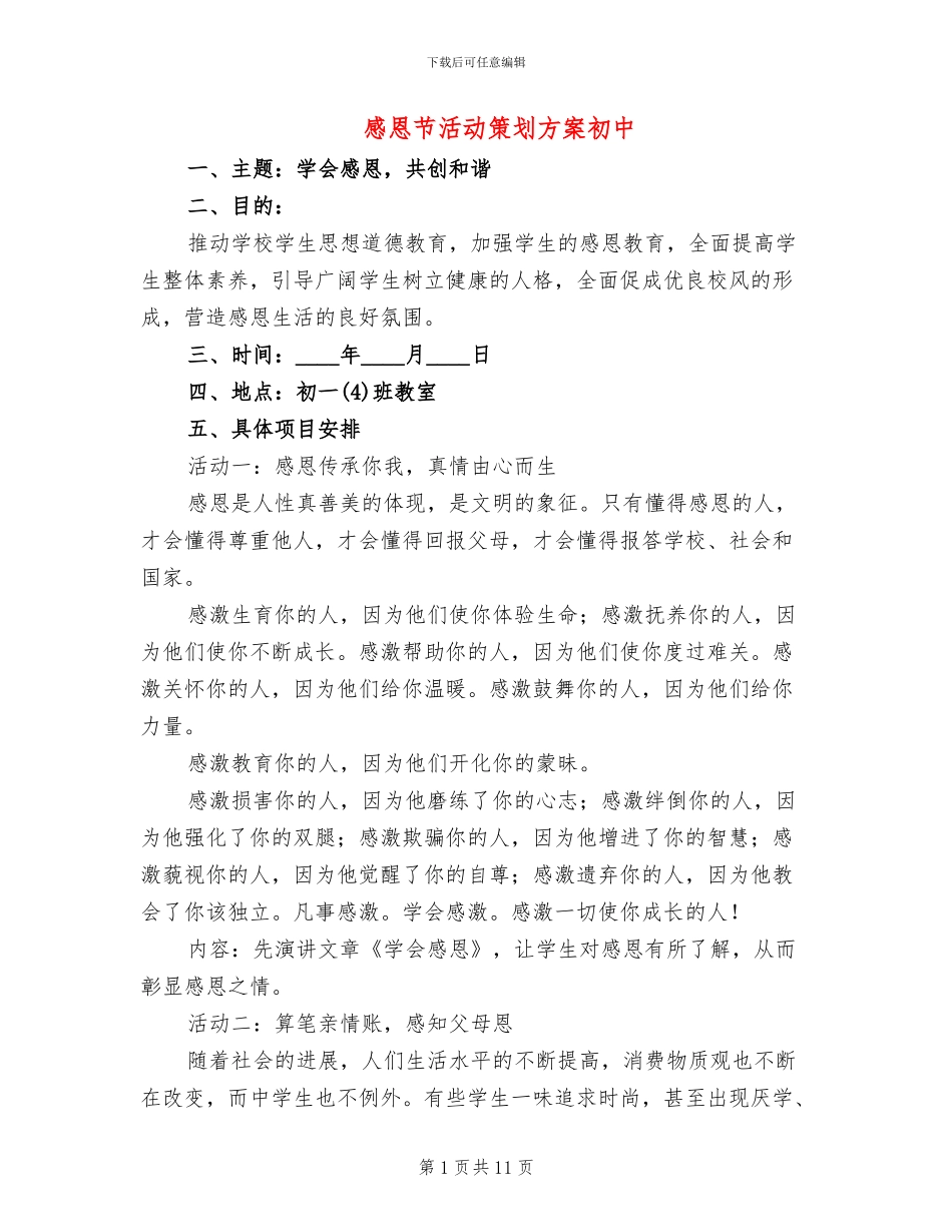 感恩节活动策划方案初中(7篇)_第1页