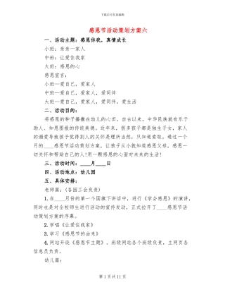 感恩节活动策划方案六