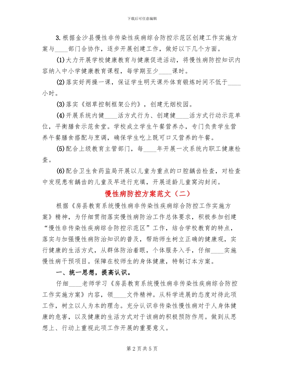 慢性病防控方案范文(2篇)_第2页