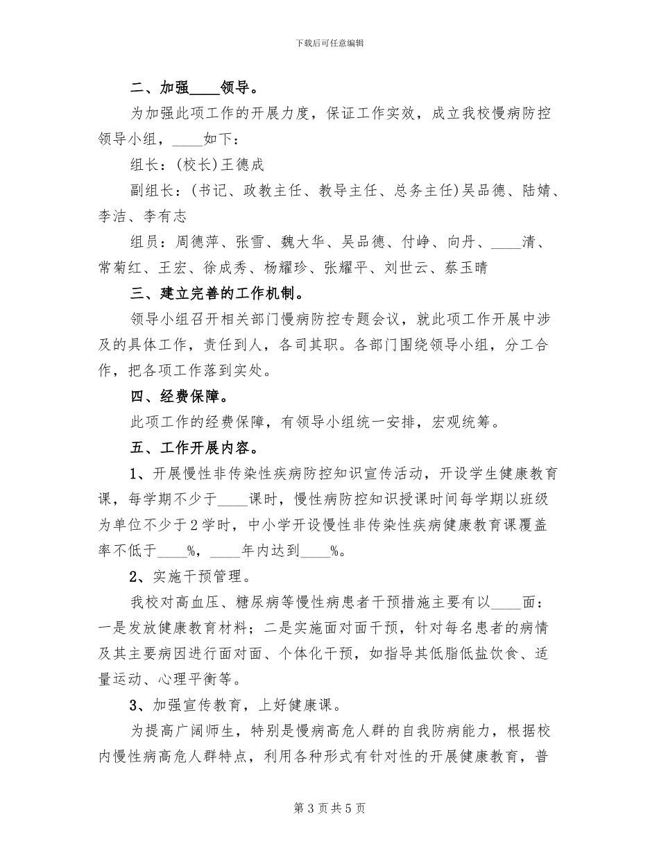 慢性病防控方案范文(2篇)_第3页