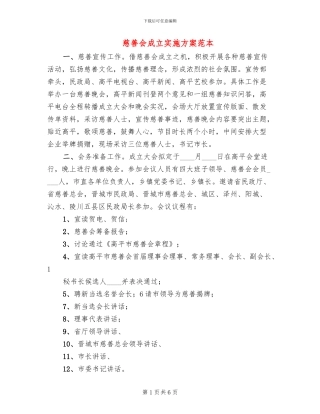 慈善会成立实施方案范本