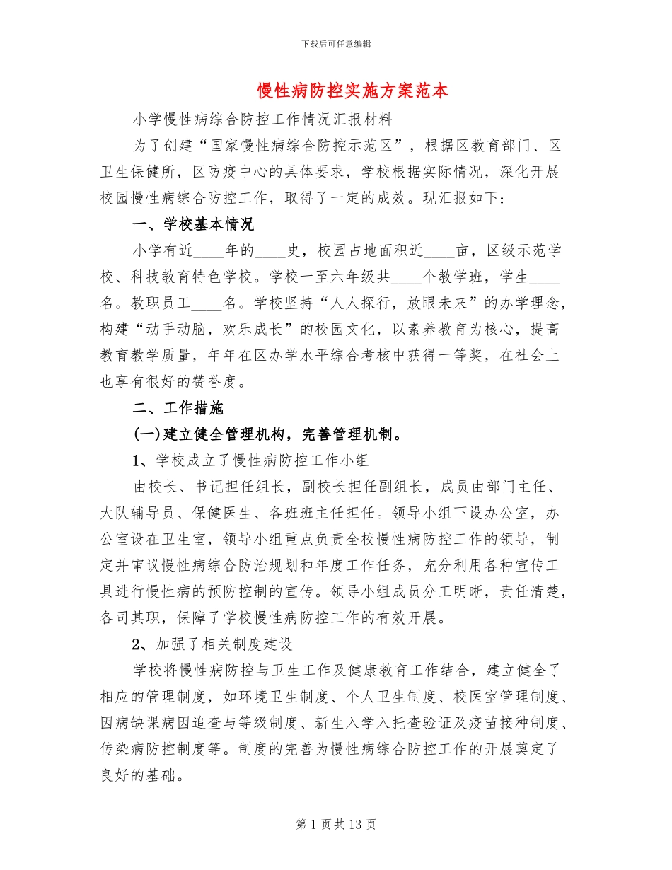 慢性病防控实施方案范本_第1页