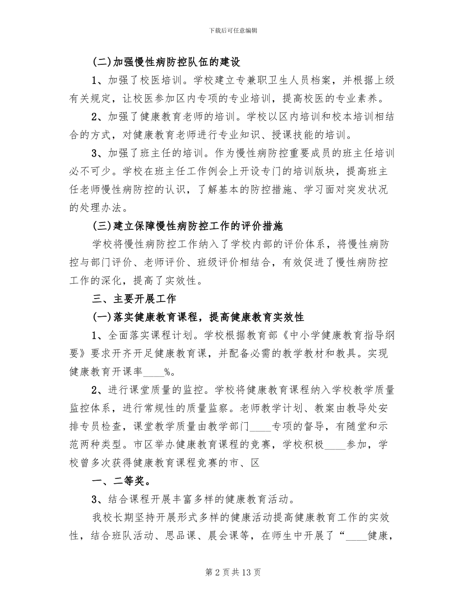 慢性病防控实施方案范本_第2页