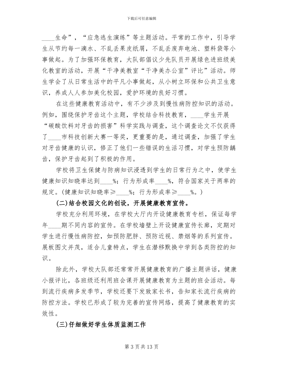 慢性病防控实施方案范本_第3页