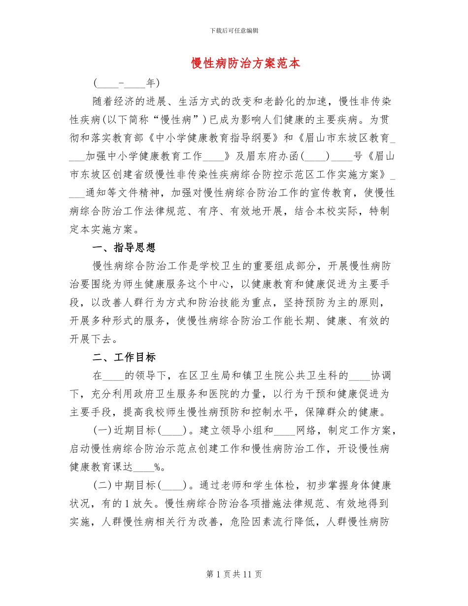 慢性病防治方案范本_第1页