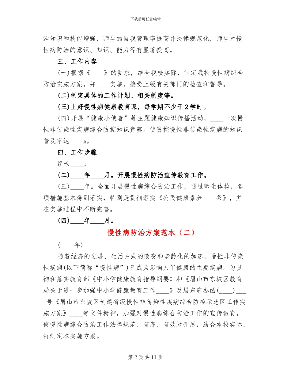 慢性病防治方案范本_第2页