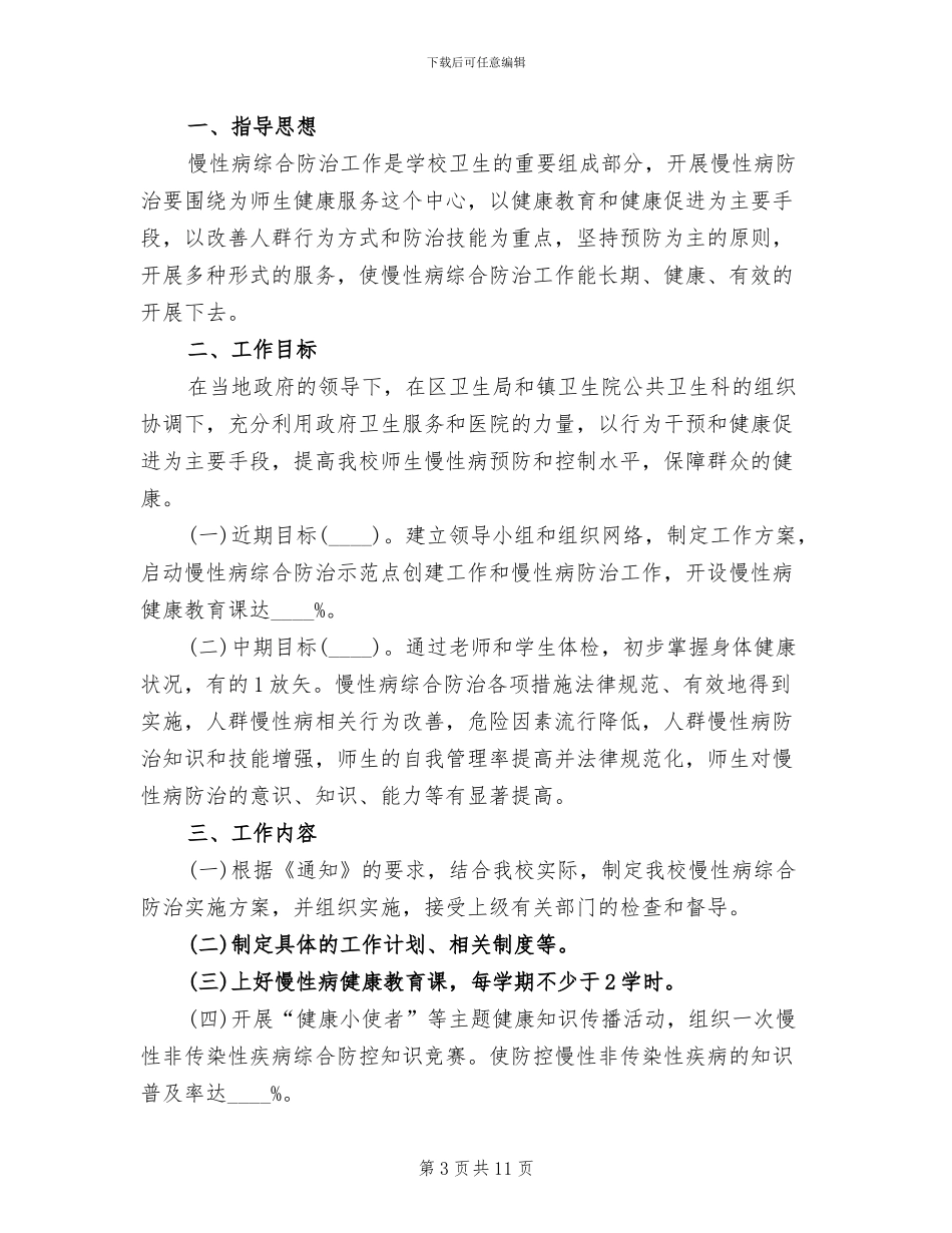 慢性病防治方案范本_第3页