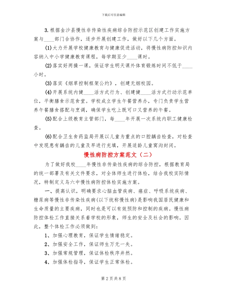 慢性病防控方案范文(3篇)_第2页