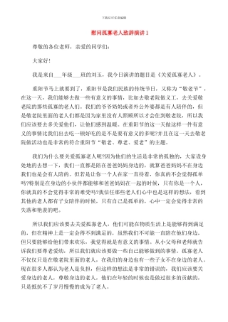 慰问孤寡老人致辞演讲