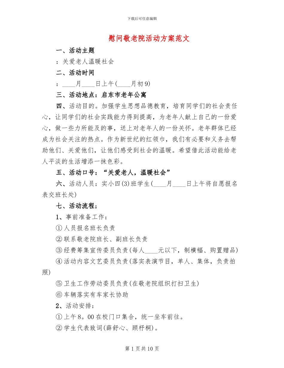 慰问敬老院活动方案范文(2篇)_第1页