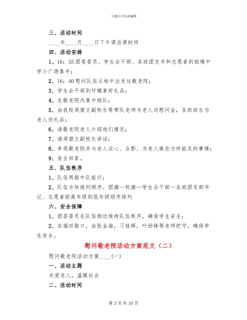 慰问敬老院活动方案范文(2篇)_第3页